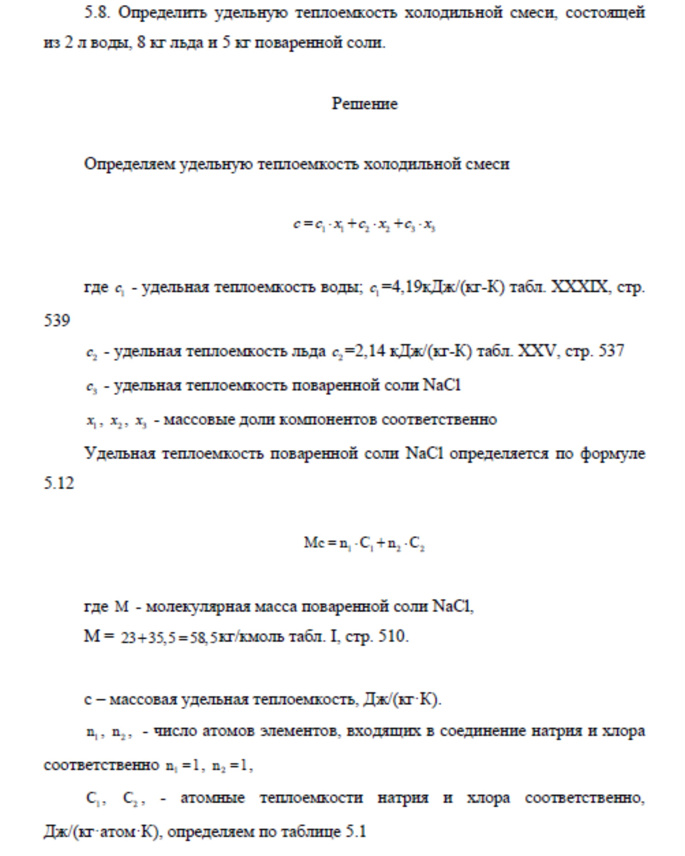 Решение задачи 5.8 по ПАХТ из задачника Павлова Романкова Носкова