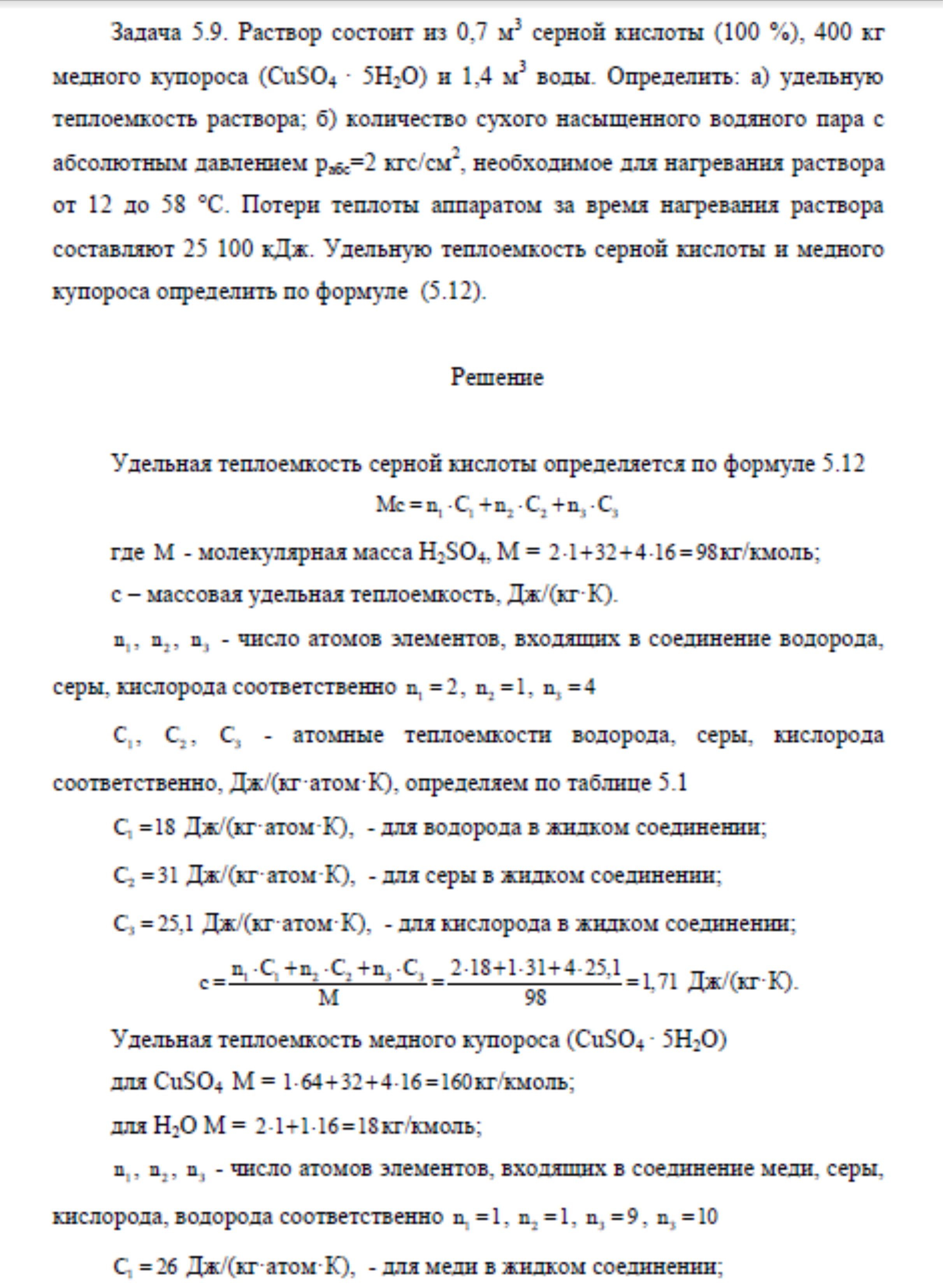 Решение задачи 5.9 по ПАХТ из задачника Павлова Романкова Носкова