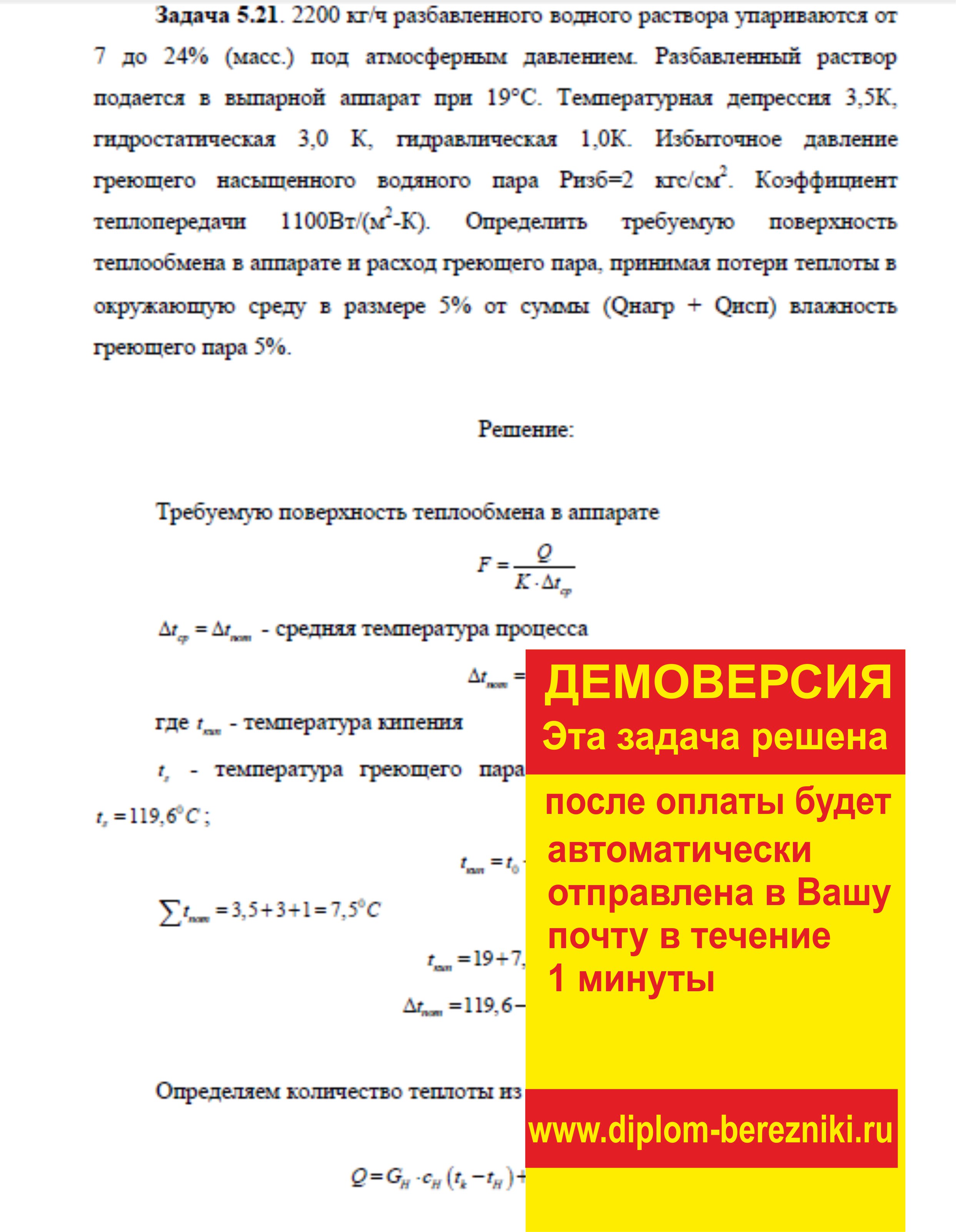 Решение задачи 5.21 по ПАХТ из задачника Павлова Романкова Носкова