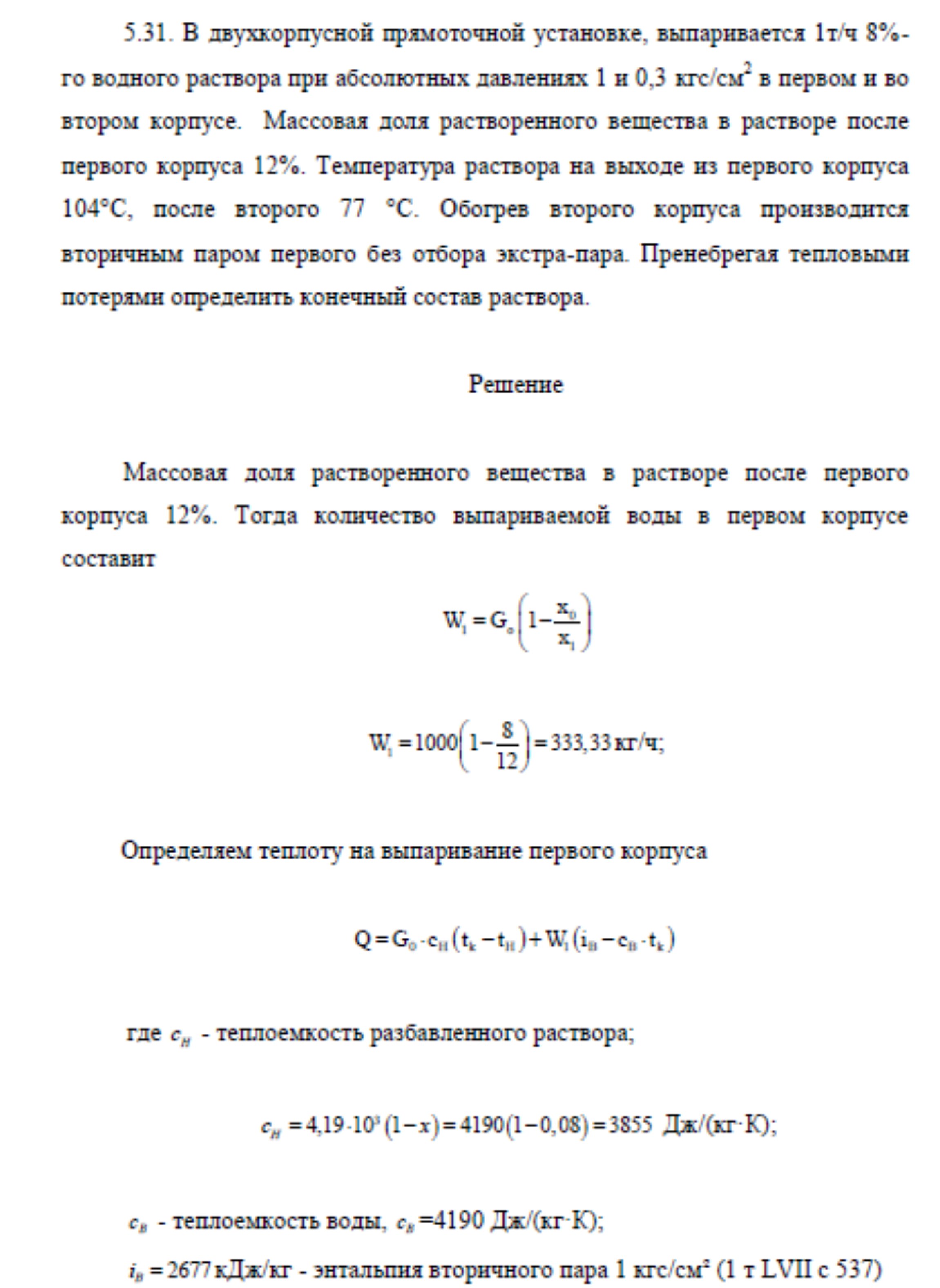 Решение задачи 5.31 по ПАХТ из задачника Павлова Романкова Носкова