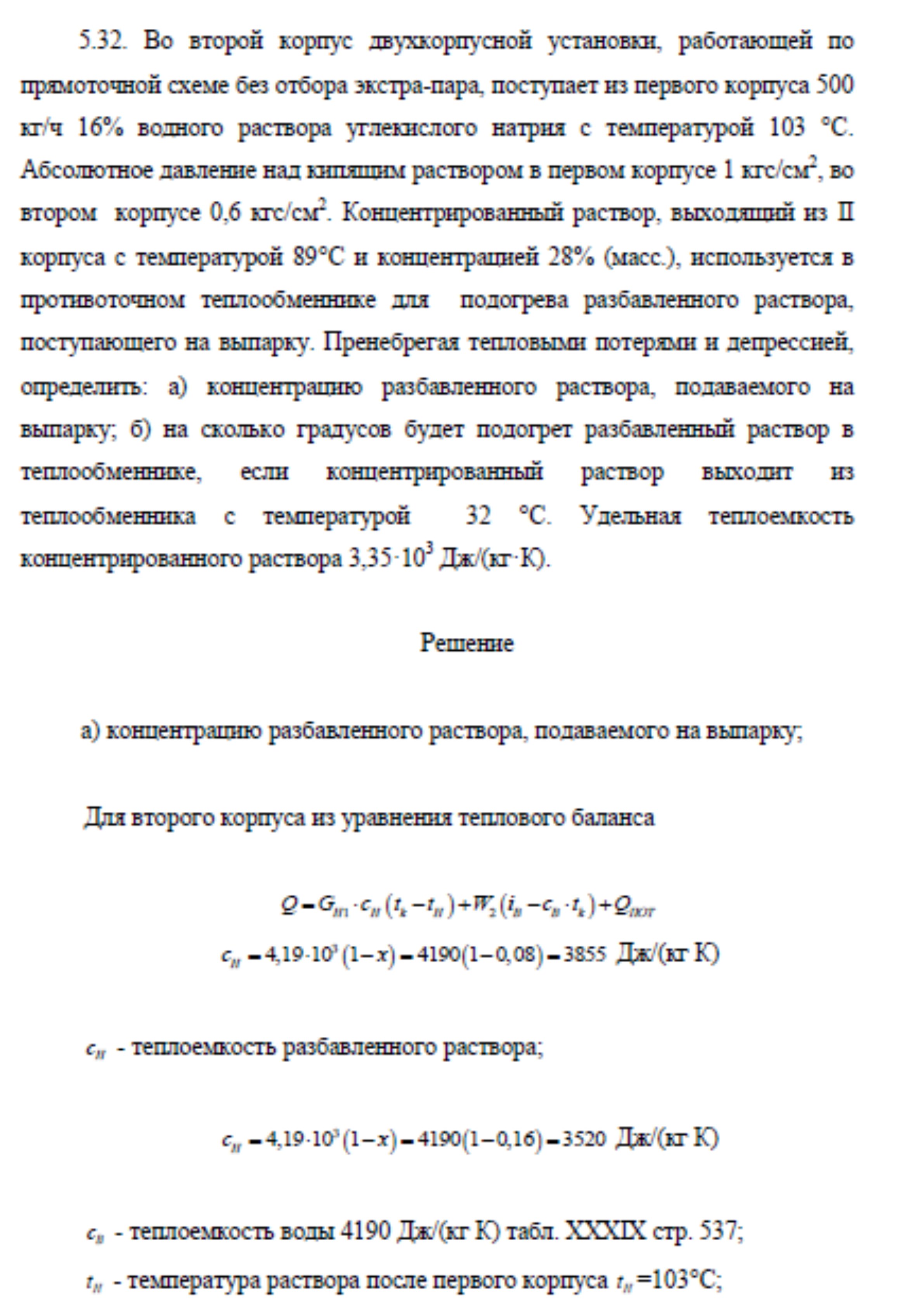 Решение задачи 5.32 по ПАХТ из задачника Павлова Романкова Носкова