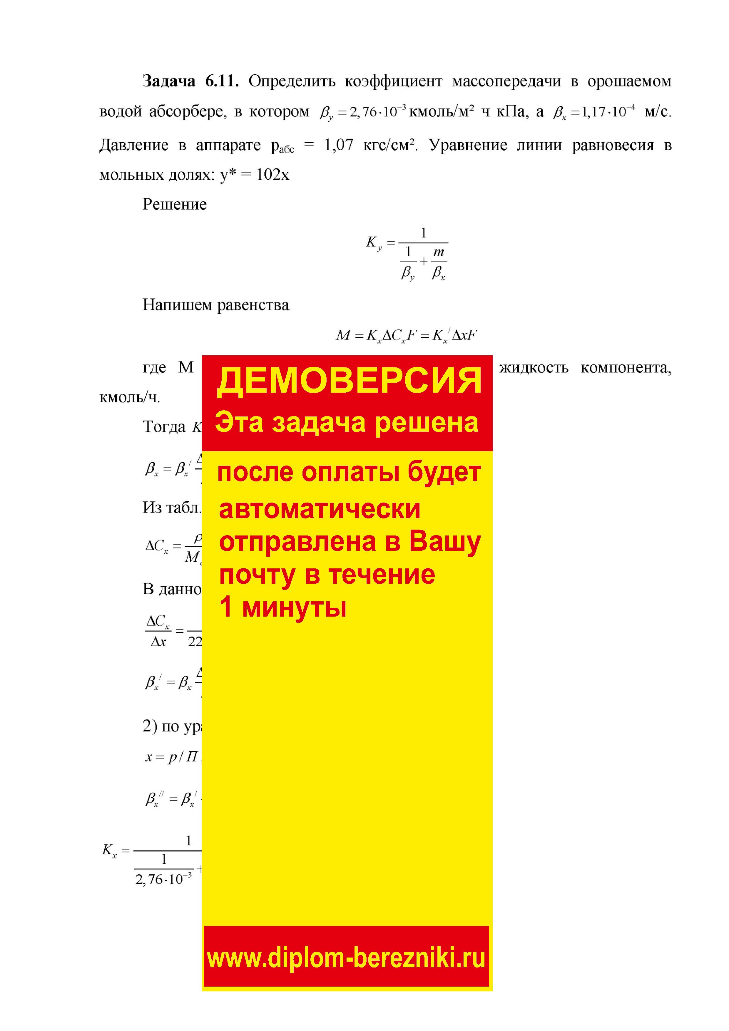 Решение задачи 6.11 по ПАХТ из задачника Павлова Романкова Носкова
