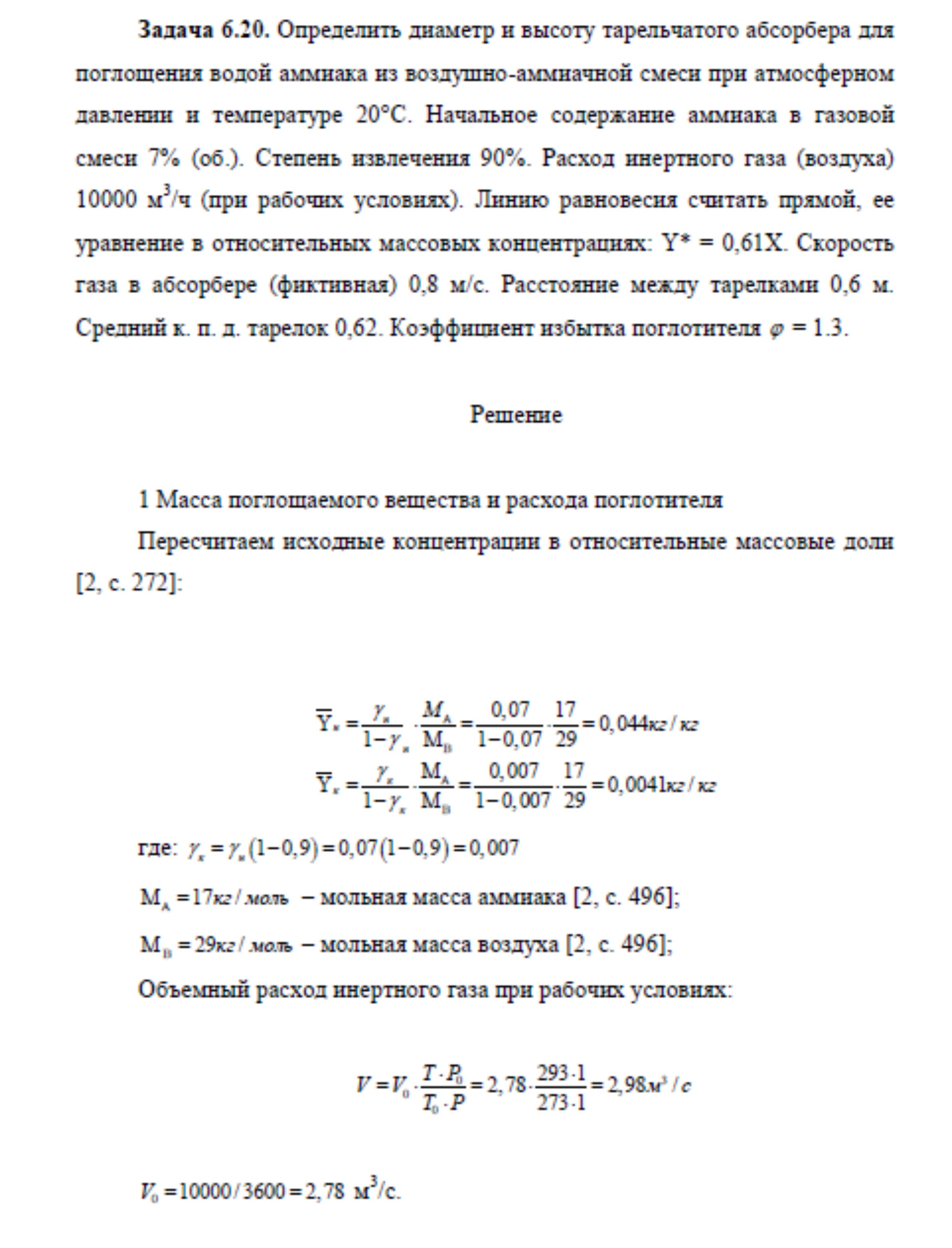 Решение задачи 6.20 по ПАХТ из задачника Павлова Романкова Носкова
