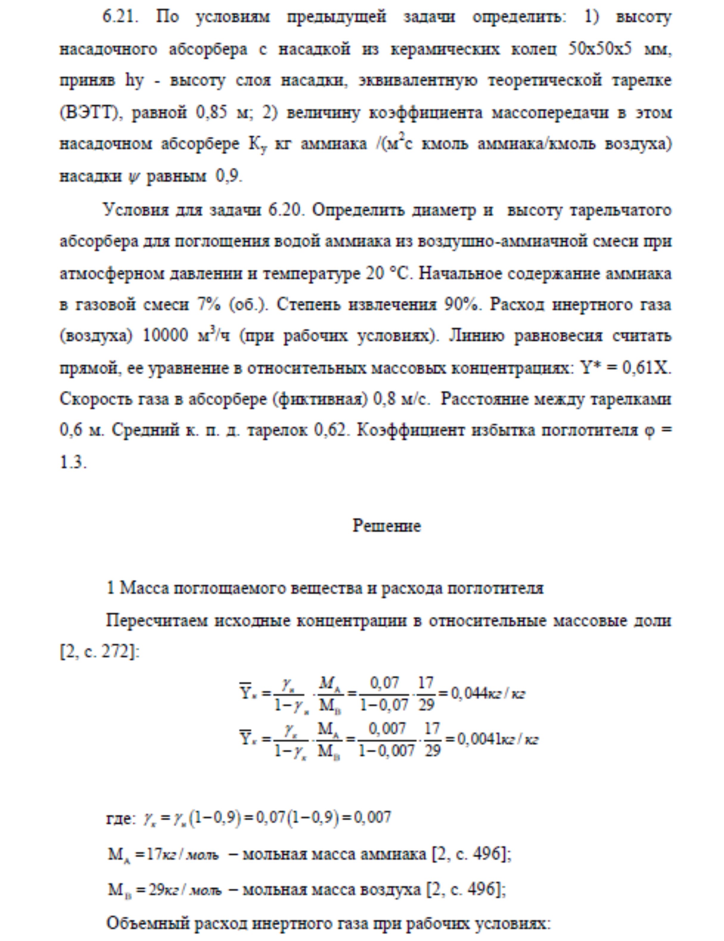 Решение задачи 6.21 по ПАХТ из задачника Павлова Романкова Носкова