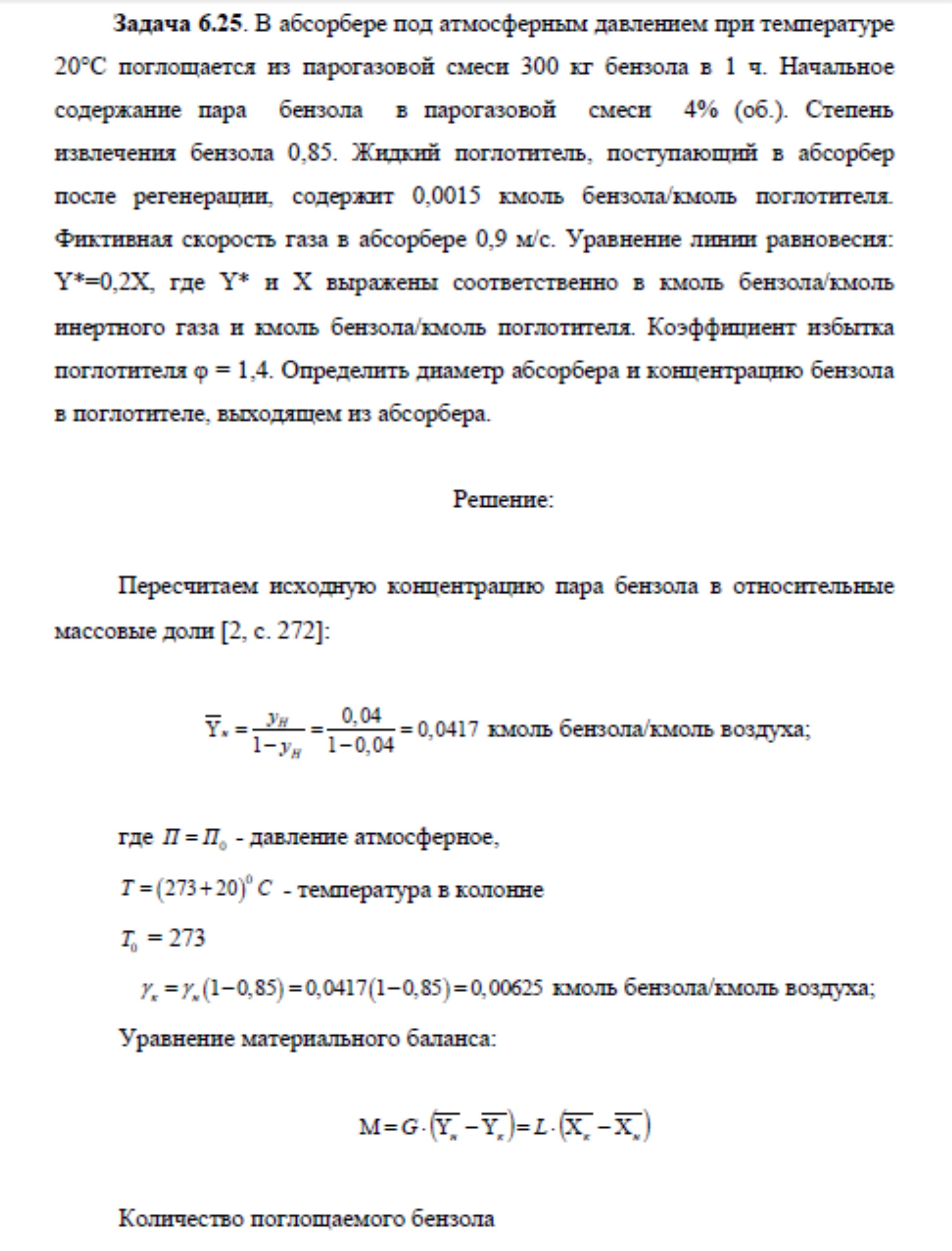 Решение задачи 6.25 по ПАХТ из задачника Павлова Романкова Носкова
